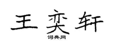 袁强王奕轩楷书个性签名怎么写