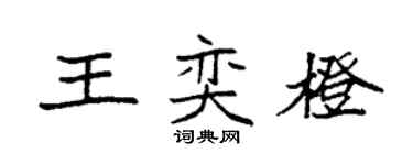 袁强王奕橙楷书个性签名怎么写