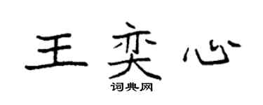 袁强王奕心楷书个性签名怎么写