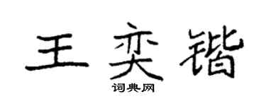 袁强王奕锴楷书个性签名怎么写