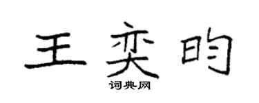 袁强王奕昀楷书个性签名怎么写