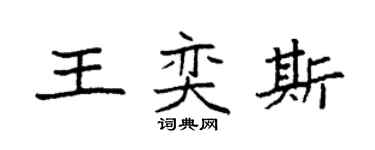 袁强王奕斯楷书个性签名怎么写