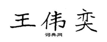 袁强王伟奕楷书个性签名怎么写