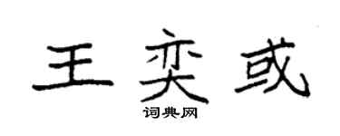 袁强王奕或楷书个性签名怎么写