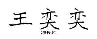 袁强王奕奕楷书个性签名怎么写