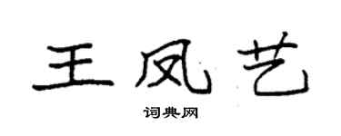 袁强王凤艺楷书个性签名怎么写