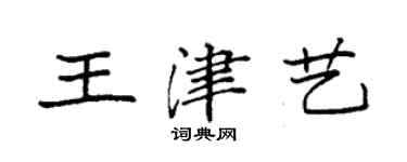 袁强王津艺楷书个性签名怎么写