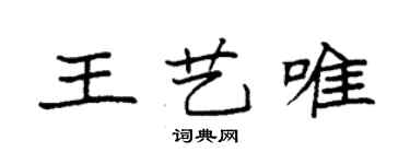 袁强王艺唯楷书个性签名怎么写