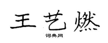 袁强王艺燃楷书个性签名怎么写