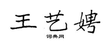 袁强王艺娉楷书个性签名怎么写