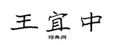 袁强王宜中楷书个性签名怎么写