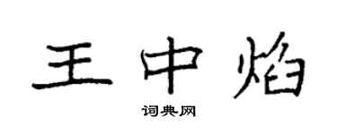 袁强王中焰楷书个性签名怎么写