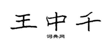 袁强王中千楷书个性签名怎么写