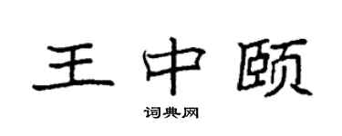 袁强王中颐楷书个性签名怎么写