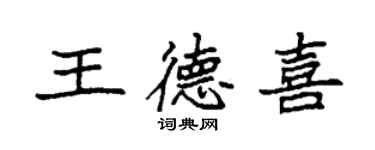 袁强王德喜楷书个性签名怎么写