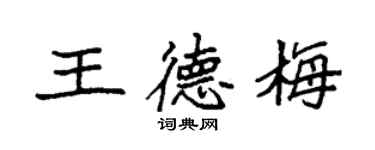 袁强王德梅楷书个性签名怎么写