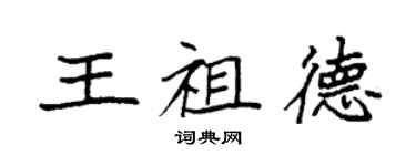 袁强王祖德楷书个性签名怎么写