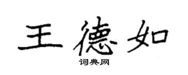 袁强王德如楷书个性签名怎么写