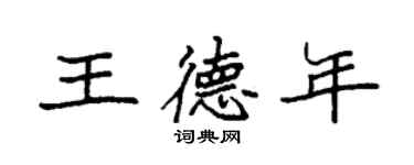 袁强王德年楷书个性签名怎么写