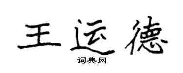 袁强王运德楷书个性签名怎么写