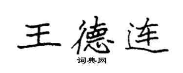 袁强王德连楷书个性签名怎么写