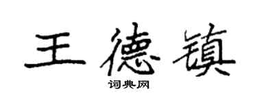 袁强王德镇楷书个性签名怎么写