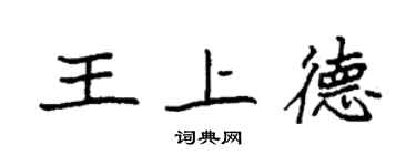 袁强王上德楷书个性签名怎么写