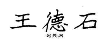 袁强王德石楷书个性签名怎么写