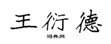袁强王衍德楷书个性签名怎么写
