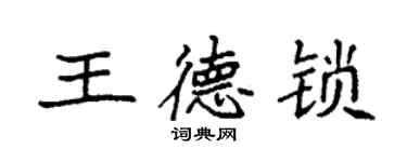 袁强王德锁楷书个性签名怎么写