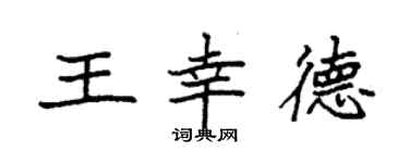袁强王幸德楷书个性签名怎么写