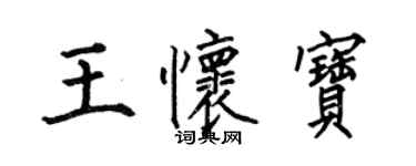 何伯昌王怀宝楷书个性签名怎么写