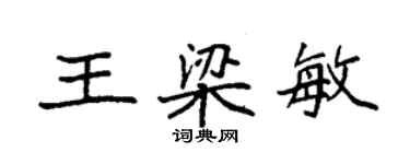 袁强王梁敏楷书个性签名怎么写