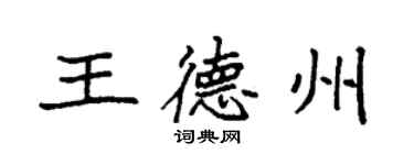 袁强王德州楷书个性签名怎么写