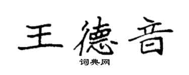 袁强王德音楷书个性签名怎么写