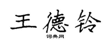 袁强王德铃楷书个性签名怎么写