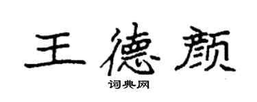 袁强王德颜楷书个性签名怎么写
