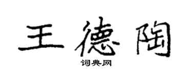 袁强王德陶楷书个性签名怎么写