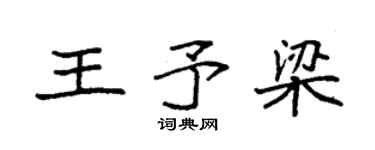 袁强王予梁楷书个性签名怎么写
