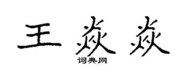 袁强王焱焱楷书个性签名怎么写