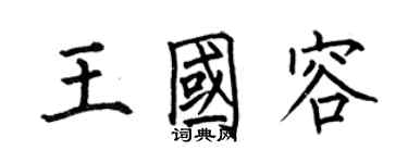 何伯昌王国容楷书个性签名怎么写