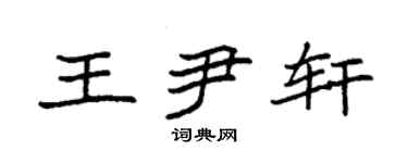 袁强王尹轩楷书个性签名怎么写