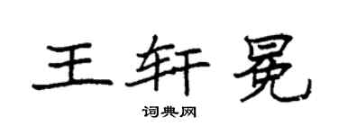 袁强王轩冕楷书个性签名怎么写