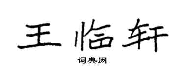 袁强王临轩楷书个性签名怎么写