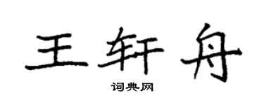 袁强王轩舟楷书个性签名怎么写