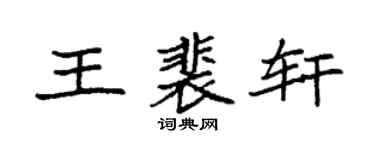 袁强王裴轩楷书个性签名怎么写