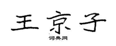 袁强王京子楷书个性签名怎么写