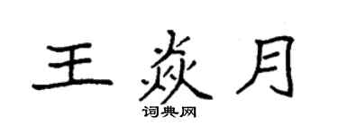袁强王焱月楷书个性签名怎么写