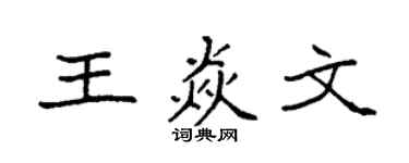 袁强王焱文楷书个性签名怎么写