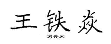 袁强王铁焱楷书个性签名怎么写